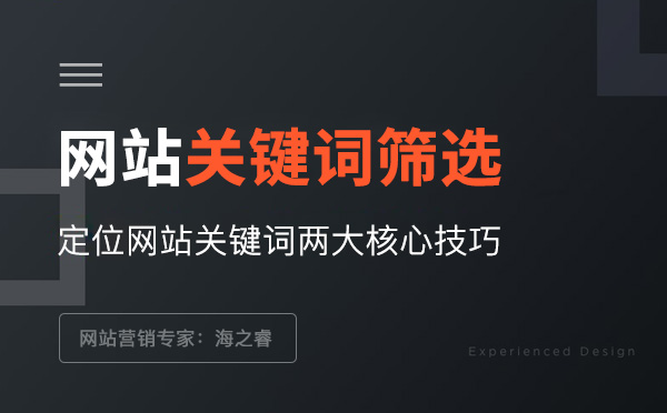 網(wǎng)站關(guān)鍵詞定位需明確的兩大要素