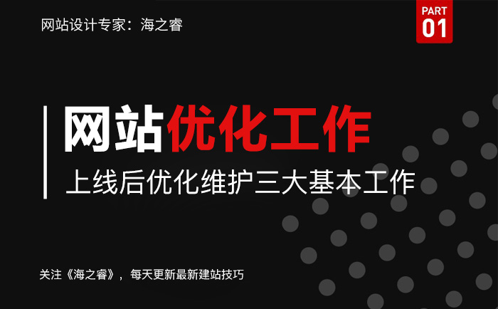 網(wǎng)站上線后優(yōu)化維護(hù)三大基本工作