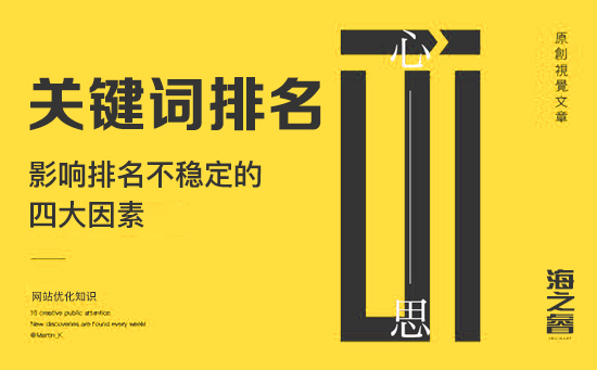 影響網(wǎng)站關(guān)鍵詞排名不穩(wěn)定的四大因素