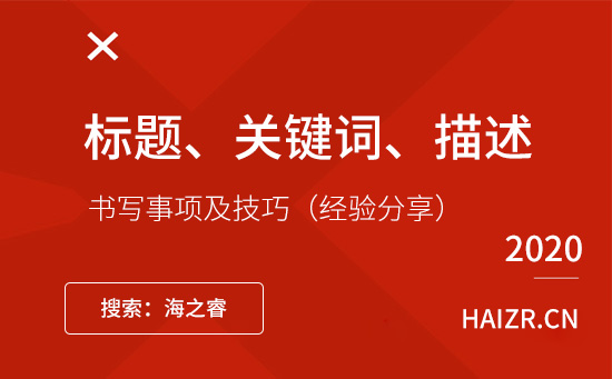 網(wǎng)站標(biāo)題、關(guān)鍵詞、描述書寫事項(xiàng)及技巧