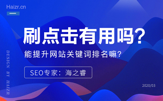 軟件刷點擊真的能提升網(wǎng)站關(guān)鍵詞排名嘛？