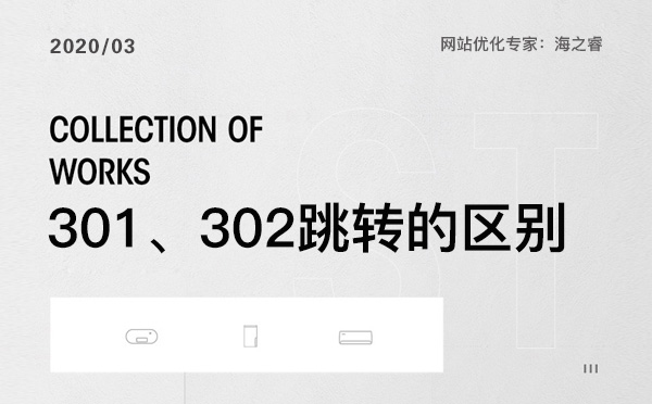 網(wǎng)站優(yōu)化中301、302跳轉(zhuǎn)那個(gè)更適合