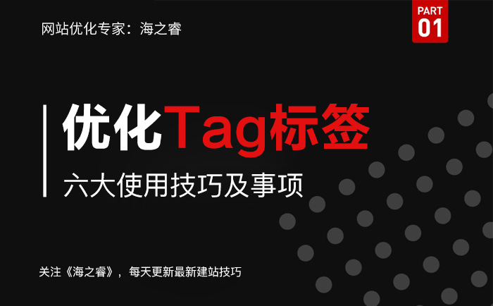 網(wǎng)站優(yōu)化中TAG標簽使用技巧及注意事項