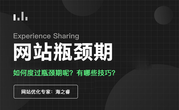 網(wǎng)站優(yōu)化進(jìn)入瓶頸期該如何度過？