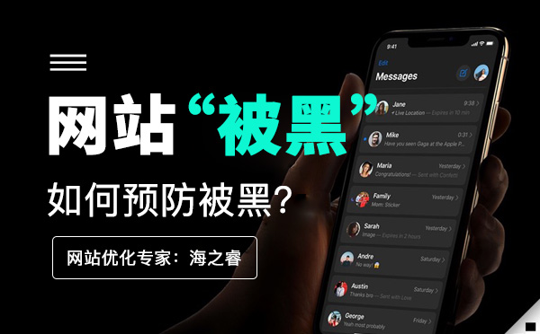 企業(yè)網(wǎng)站如何預(yù)防被黑？(經(jīng)驗分享)