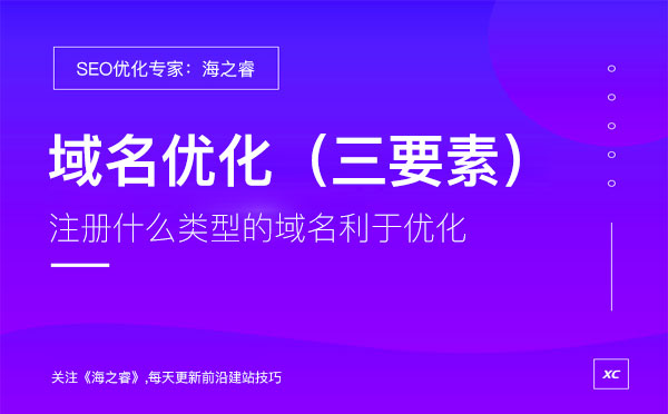 利于SEO優(yōu)化的頂級(jí)域名必備三要素
