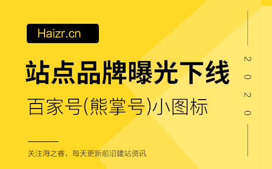 站點收錄百家號品牌曝光(小圖標(biāo))下線