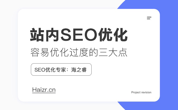 站內(nèi)SEO優(yōu)化容易過度的三大注意點