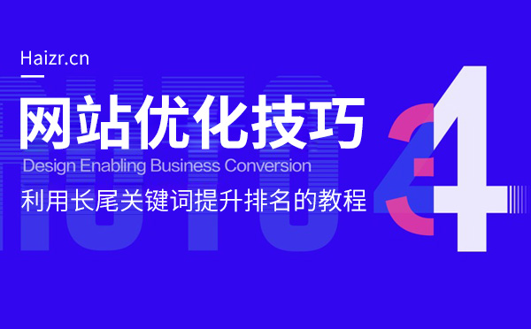 利用長(zhǎng)尾關(guān)鍵詞提升排名的教程