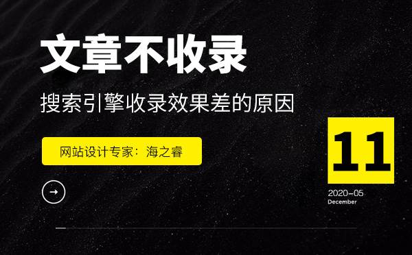 網(wǎng)站文章不易被搜索引擎收錄的四大原因