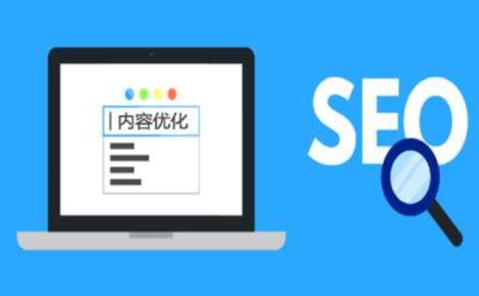 SEO優(yōu)化提升網(wǎng)站瀏覽，促進(jìn)使用率