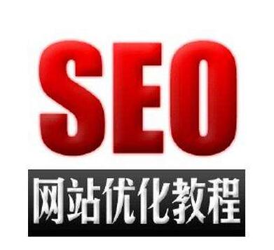 SEO優(yōu)化對(duì)網(wǎng)站結(jié)構(gòu)逐漸升級(jí)建設(shè)
